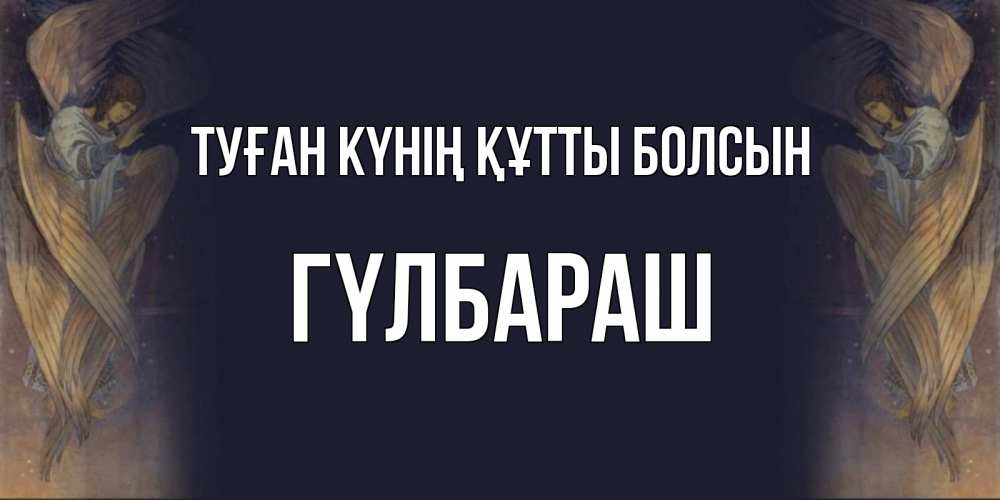 Күн сайын ашық хат с именем, ГҮЛБАРАШ Туған күнің құтты болсын день ангела Онлайн тегін жүктеп алу тілектері бар керемет карта 