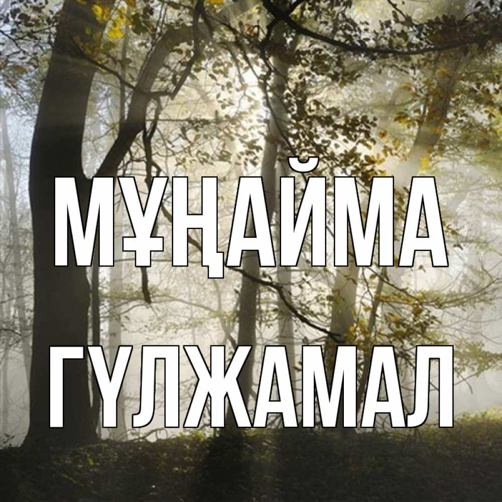 Күн сайын ашық хат с именем, ГҮЛЖАМАЛ Мұңайма лес и свет Онлайн тегін жүктеп алу тілектері бар керемет карта 