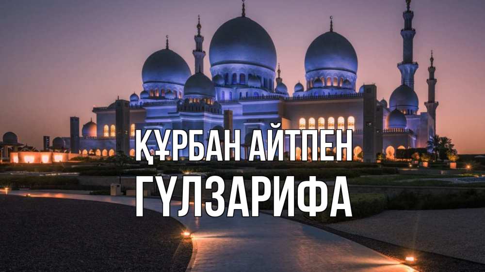Күн сайын ашық хат с именем, ГҮЛЗАРИФА Құрбан айтпен мечеть 1 Онлайн тегін жүктеп алу тілектері бар керемет карта 