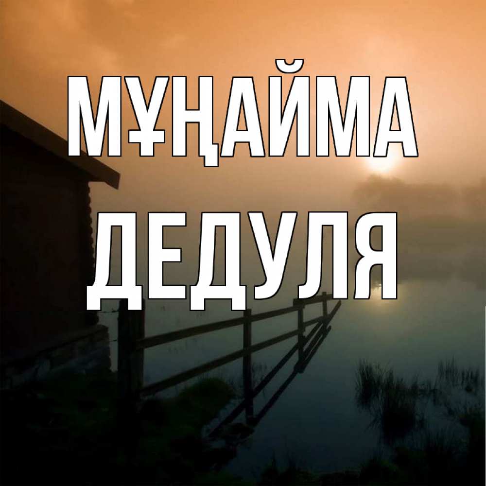 Күн сайын ашық хат с именем, Дедуля Мұңайма дом у озера Онлайн тегін жүктеп алу тілектері бар керемет карта 