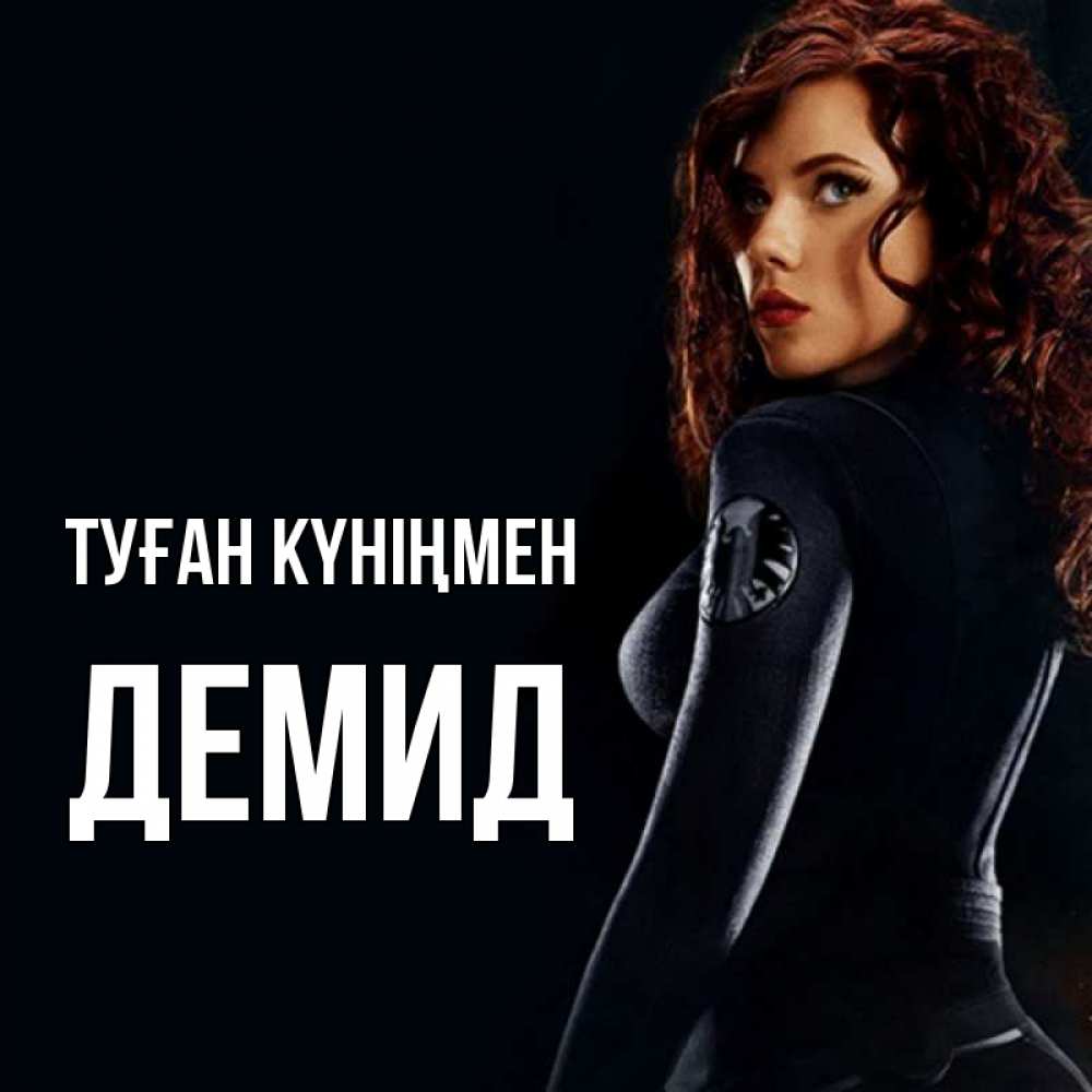 Күн сайын ашық хат с именем, Демид Туған күніңмен Марвел черная вдова Онлайн тегін жүктеп алу тілектері бар керемет карта 