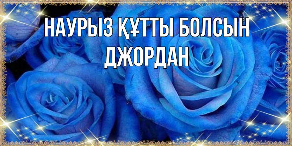 Күн сайын ашық хат с именем, Джордан Наурыз құтты болсын как поздравить женщину на наурыз. Конечно же нужно подарить ей открытку с нашего сайта Онлайн тегін жүктеп алу тілектері бар керемет карта 