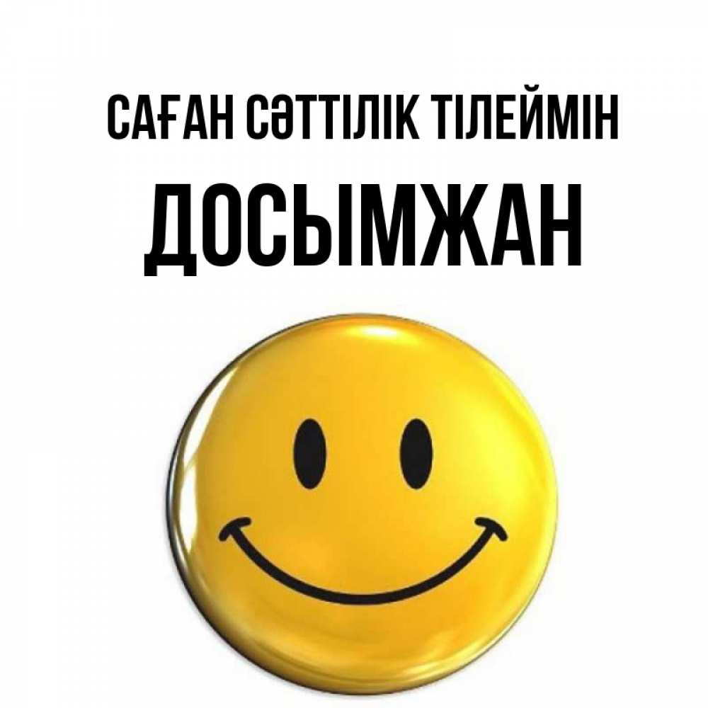 Күн сайын ашық хат с именем, Досымжан Саған сәттілік тілеймін для поднятия настроения открытки на каждый день Онлайн тегін жүктеп алу тілектері бар керемет карта 