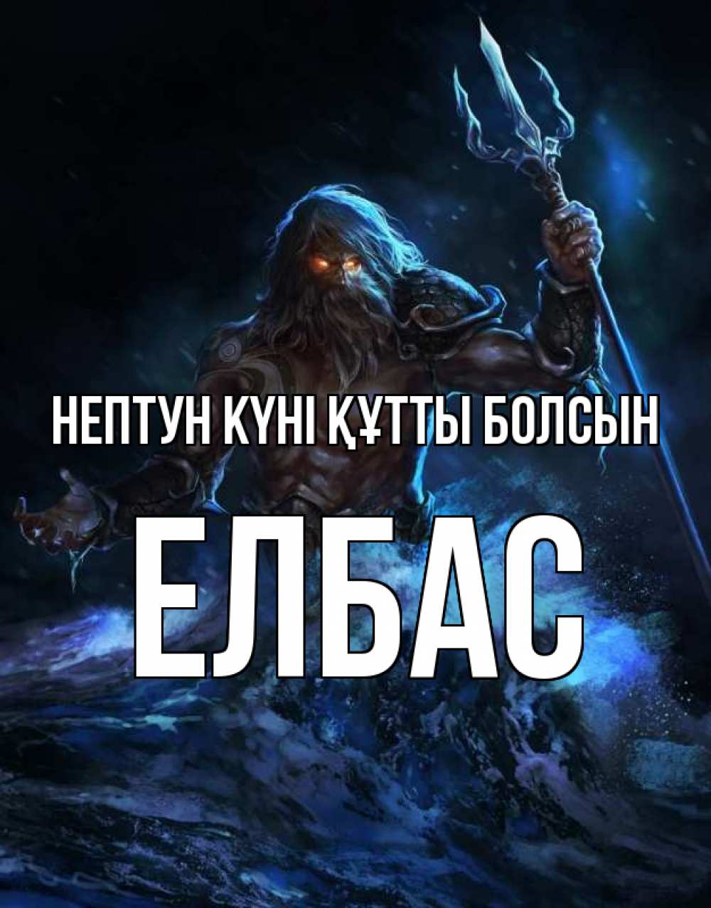 Күн сайын ашық хат с именем, Елбас нептун күні құтты болсын с днем Нептуна Онлайн тегін жүктеп алу тілектері бар керемет карта 