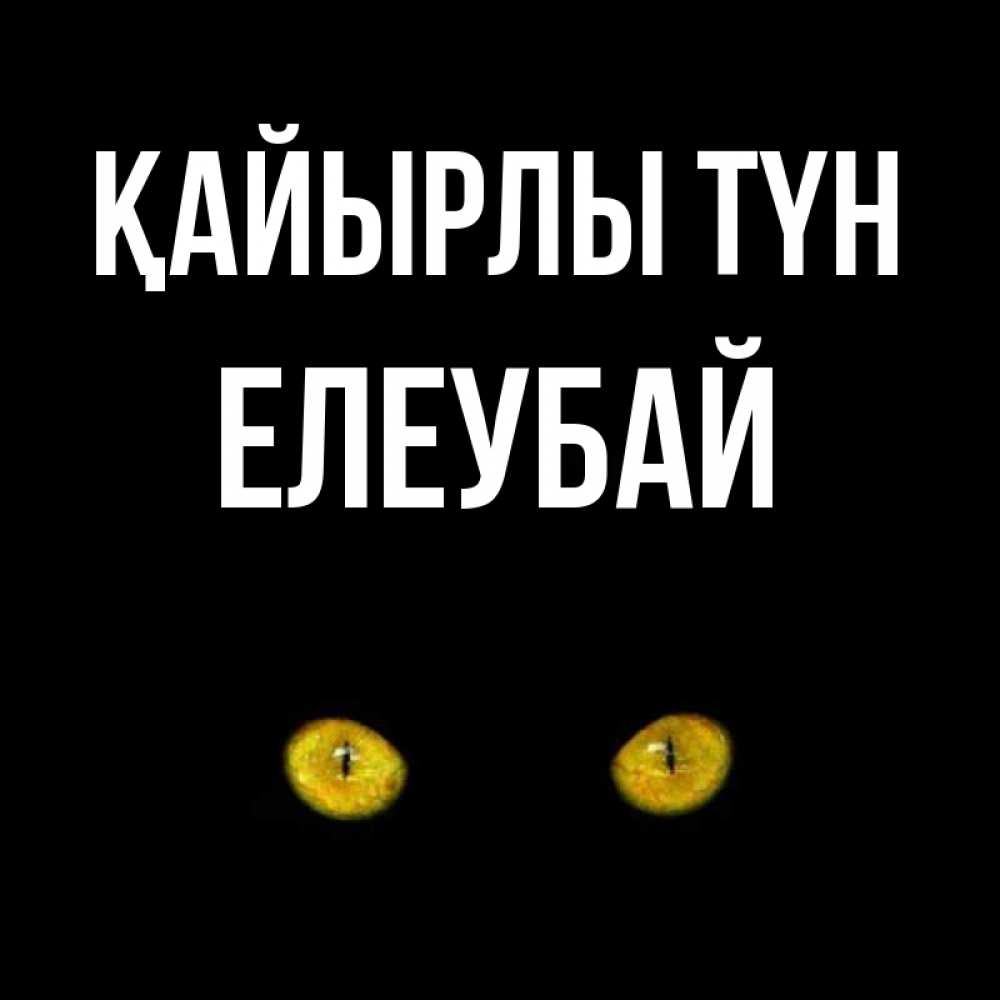 Күн сайын ашық хат с именем, Елеубай Қайырлы түн сладких снов бесстрашный мой дружочек Онлайн тегін жүктеп алу тілектері бар керемет карта 