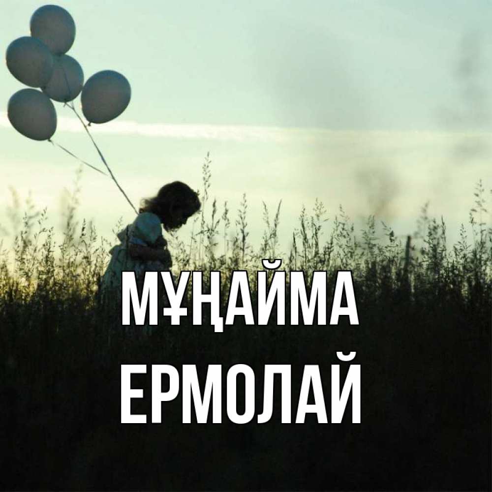 Күн сайын ашық хат с именем, Ермолай Мұңайма ребенок Онлайн тегін жүктеп алу тілектері бар керемет карта 
