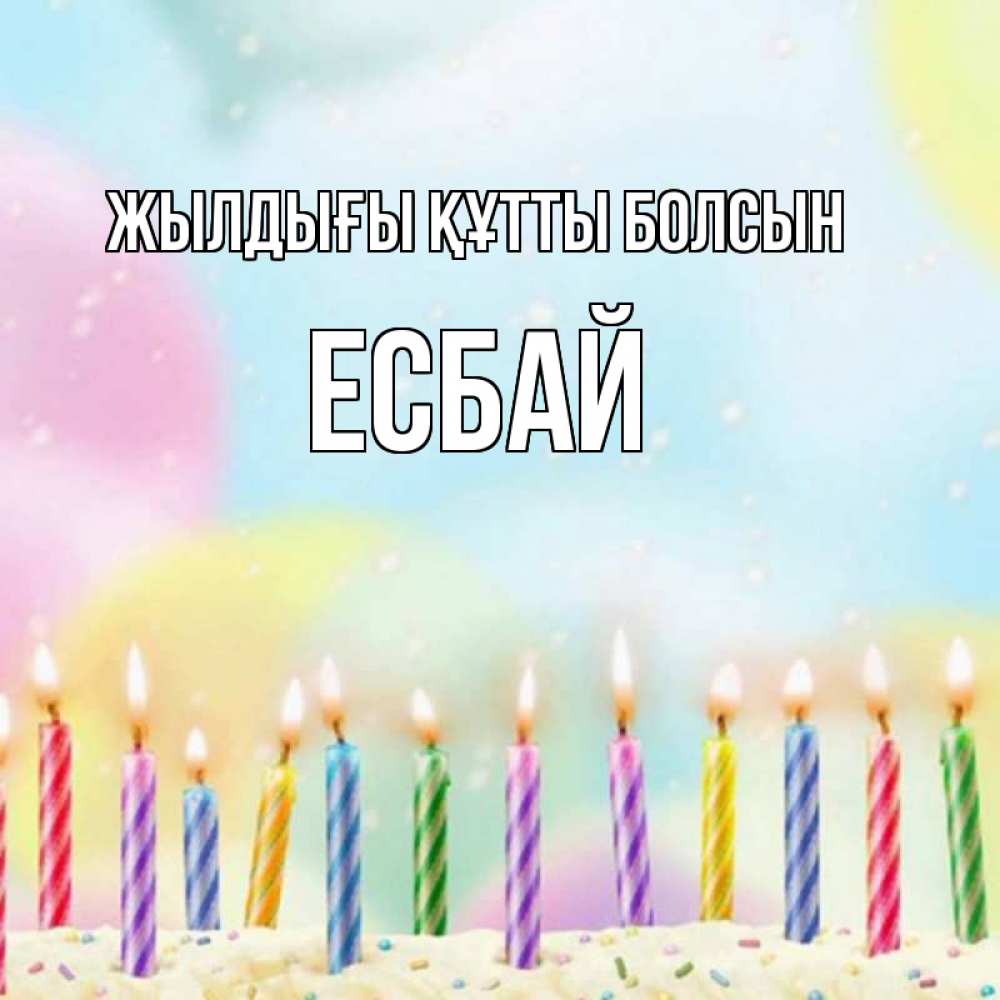 Күн сайын ашық хат с именем, Есбай Жылдығы құтты болсын разноцветное Онлайн тегін жүктеп алу тілектері бар керемет карта 