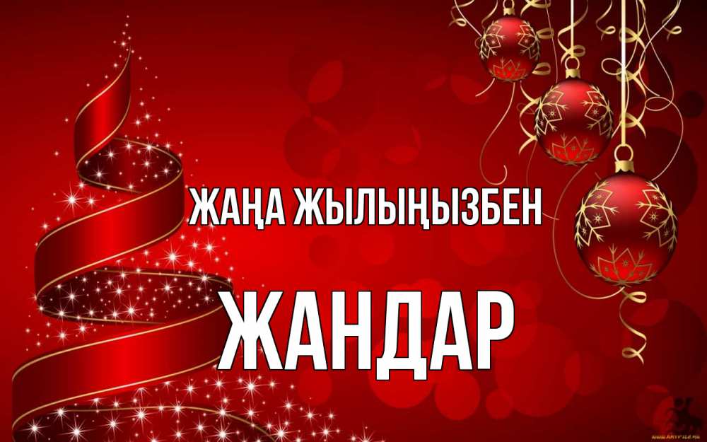 Күн сайын ашық хат с именем, Жандар Жаңа жылыңызбен новый год Онлайн тегін жүктеп алу тілектері бар керемет карта 