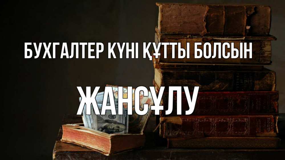 Күн сайын ашық хат с именем, Жансұлу бухгалтер күні құтты болсын с днем бухгалтера Онлайн тегін жүктеп алу тілектері бар керемет карта 