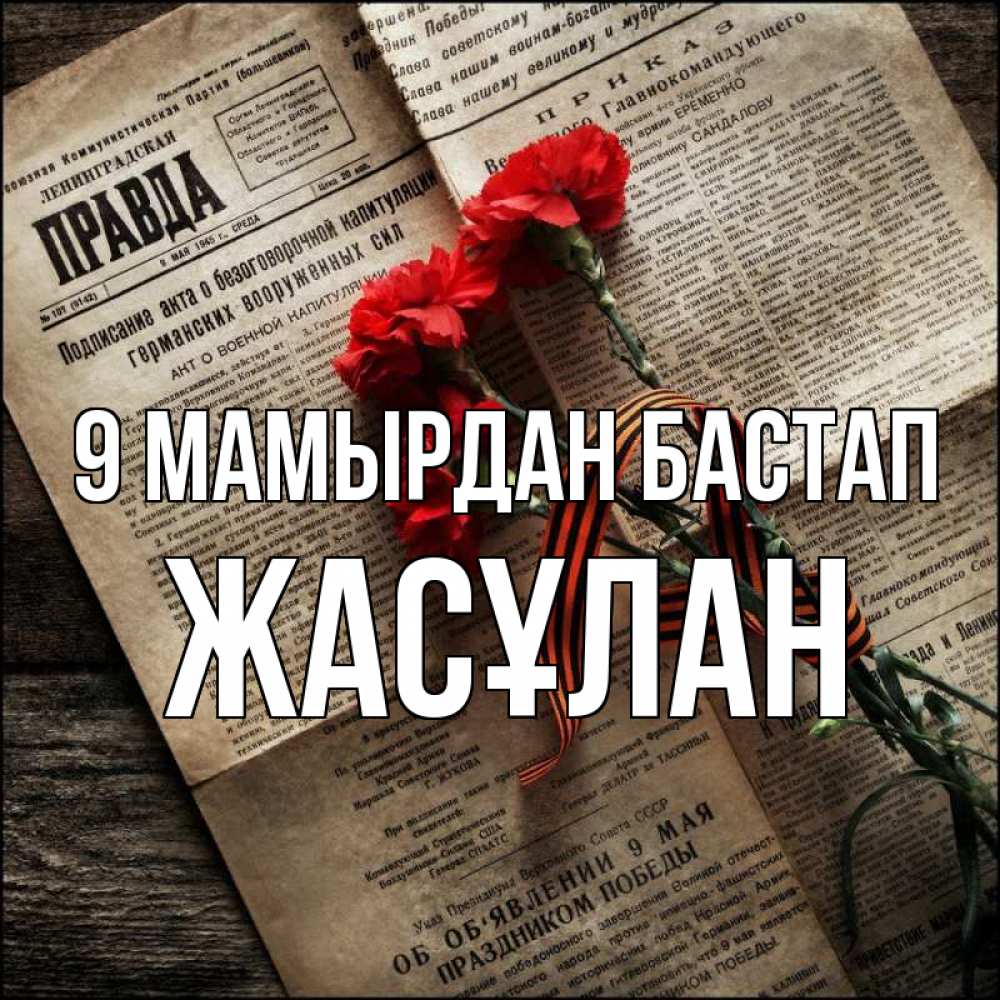 Күн сайын ашық хат с именем, Жасұлан 9 мамырдан бастап 9 мая Онлайн тегін жүктеп алу тілектері бар керемет карта 