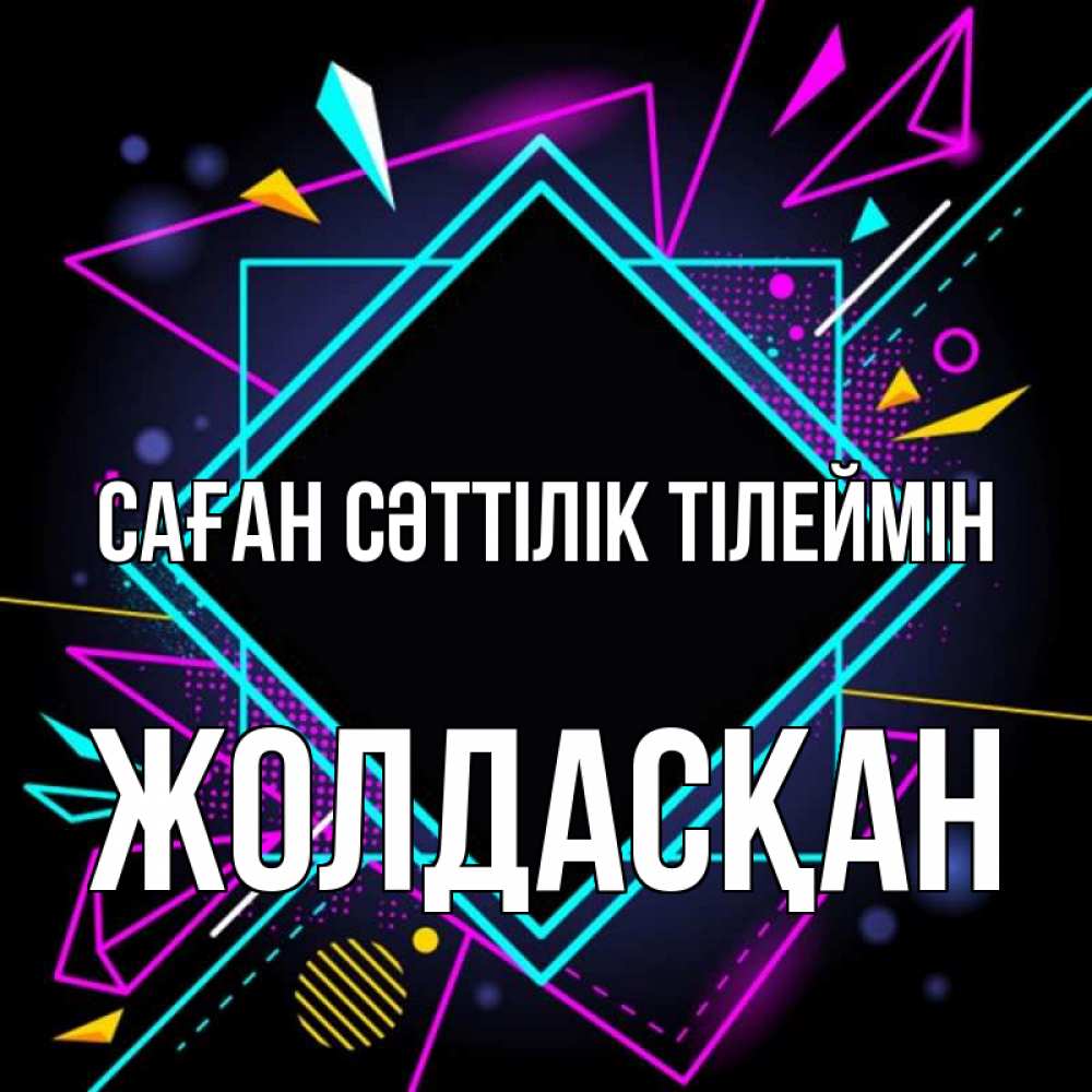 Күн сайын ашық хат с именем, Жолдасқан Саған сәттілік тілеймін рамочки Онлайн тегін жүктеп алу тілектері бар керемет карта 