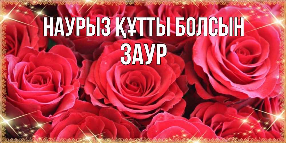 Күн сайын ашық хат с именем, Заур Наурыз құтты болсын открытки на наурыз Онлайн тегін жүктеп алу тілектері бар керемет карта 