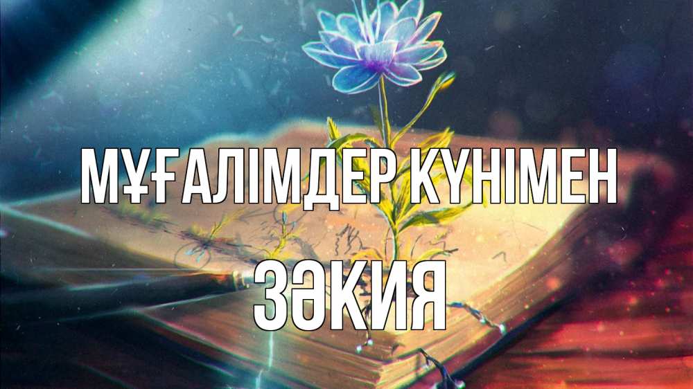 Күн сайын ашық хат с именем, ЗӘКИЯ Мұғалімдер күнімен с днем учителя Онлайн тегін жүктеп алу тілектері бар керемет карта 
