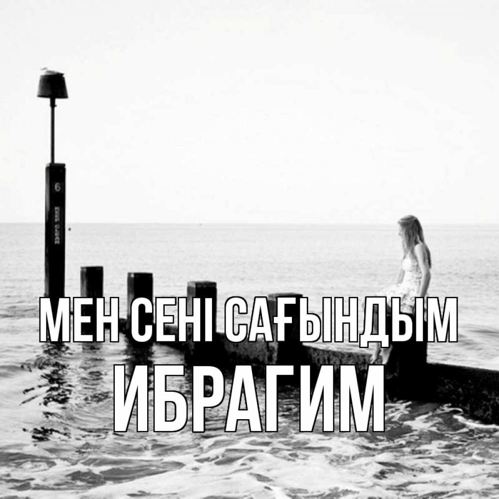 Күн сайын ашық хат с именем, Ибрагим Мен сені сағындым вода Онлайн тегін жүктеп алу тілектері бар керемет карта 