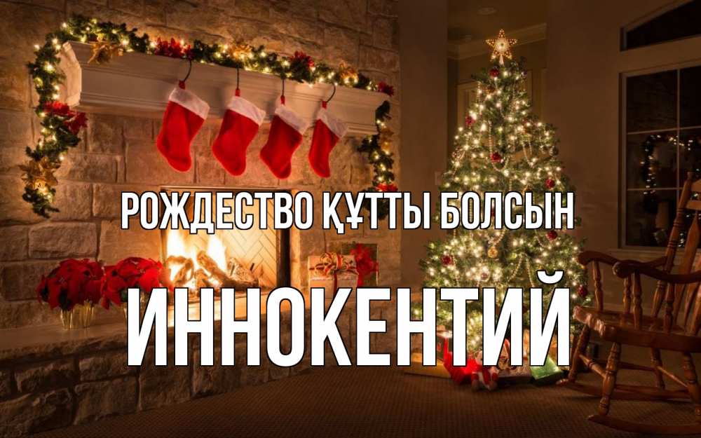 Күн сайын ашық хат с именем, Иннокентий Рождество құтты болсын рождество Онлайн тегін жүктеп алу тілектері бар керемет карта 