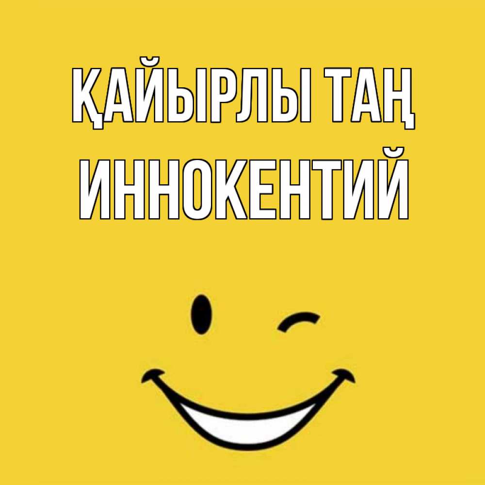 Күн сайын ашық хат с именем, Иннокентий Қайырлы таң оранжевый фон Онлайн тегін жүктеп алу тілектері бар керемет карта 