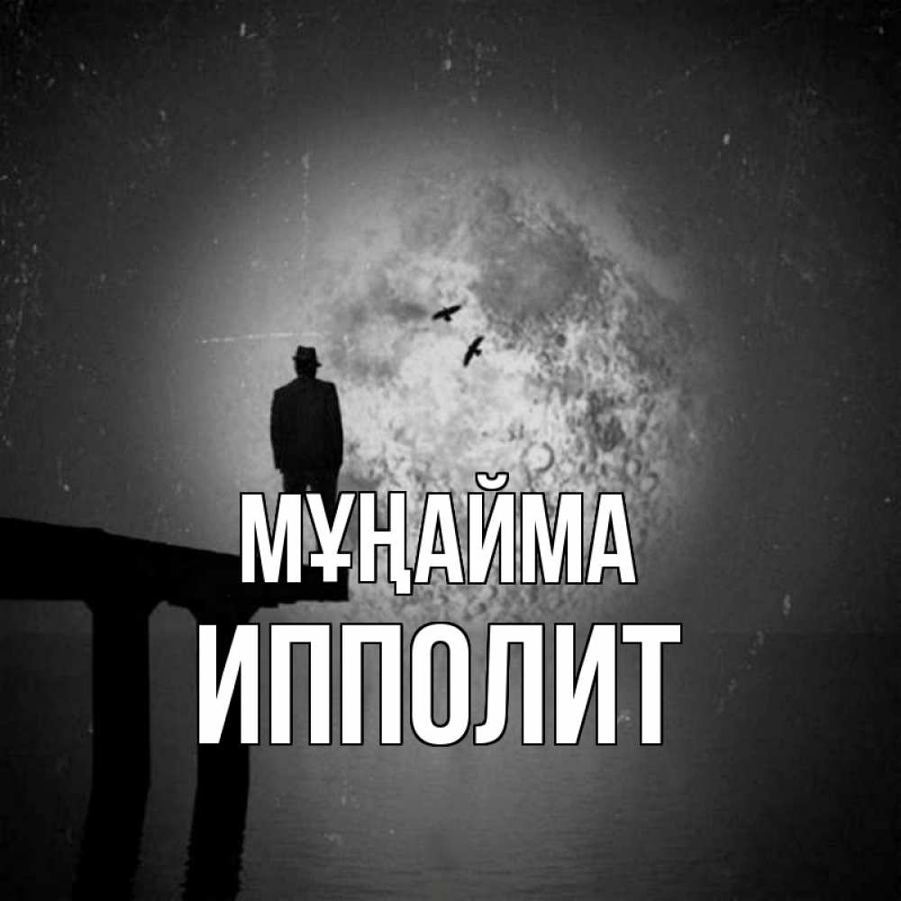 Күн сайын ашық хат с именем, Ипполит Мұңайма мужчина на мосту Онлайн тегін жүктеп алу тілектері бар керемет карта 