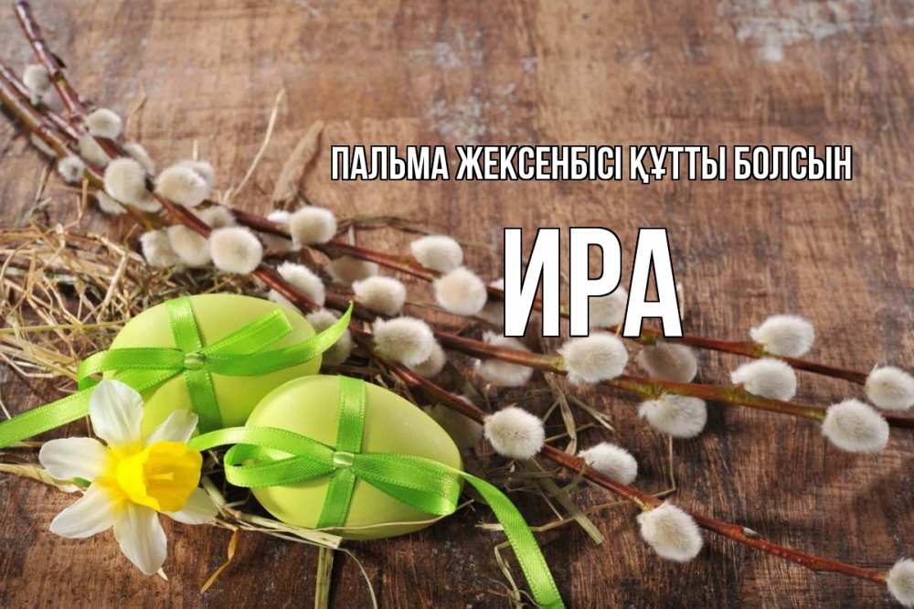 Күн сайын ашық хат с именем, Ира Пальма жексенбісі құтты болсын верба Онлайн тегін жүктеп алу тілектері бар керемет карта 