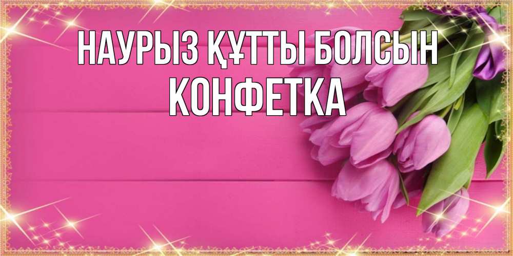 Күн сайын ашық хат с именем, Конфетка Наурыз құтты болсын открытка для фотошопа с подписью Онлайн тегін жүктеп алу тілектері бар керемет карта 