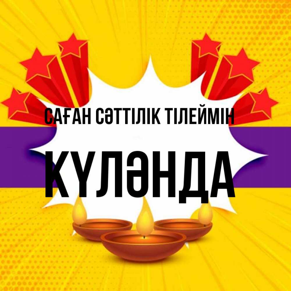 Күн сайын ашық хат с именем, КҮЛӘНДА Саған сәттілік тілеймін векторное изображение Онлайн тегін жүктеп алу тілектері бар керемет карта 