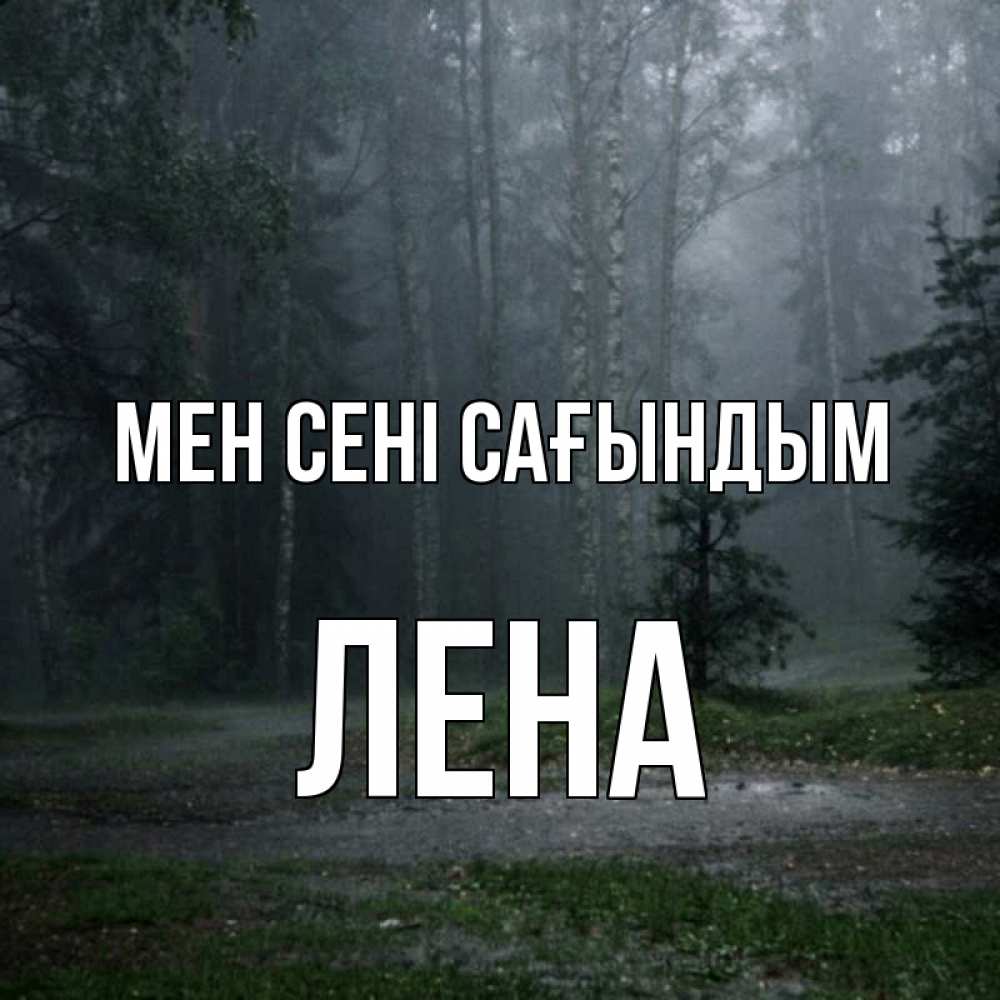 Күн сайын ашық хат с именем, Лена Мен сені сағындым одна и плохо мне Онлайн тегін жүктеп алу тілектері бар керемет карта 
