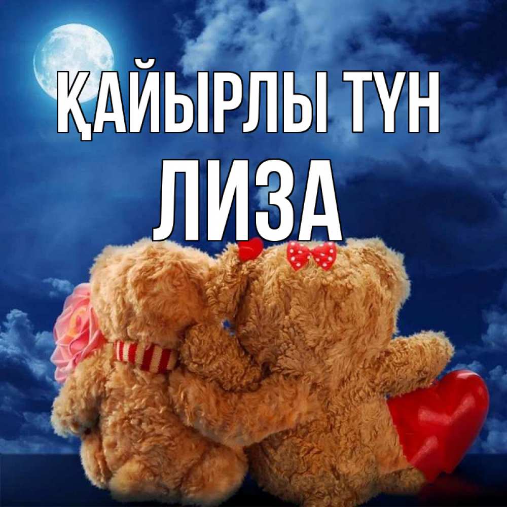 Күн сайын ашық хат с именем, Лиза Қайырлы түн плюшевые Онлайн тегін жүктеп алу тілектері бар керемет карта 