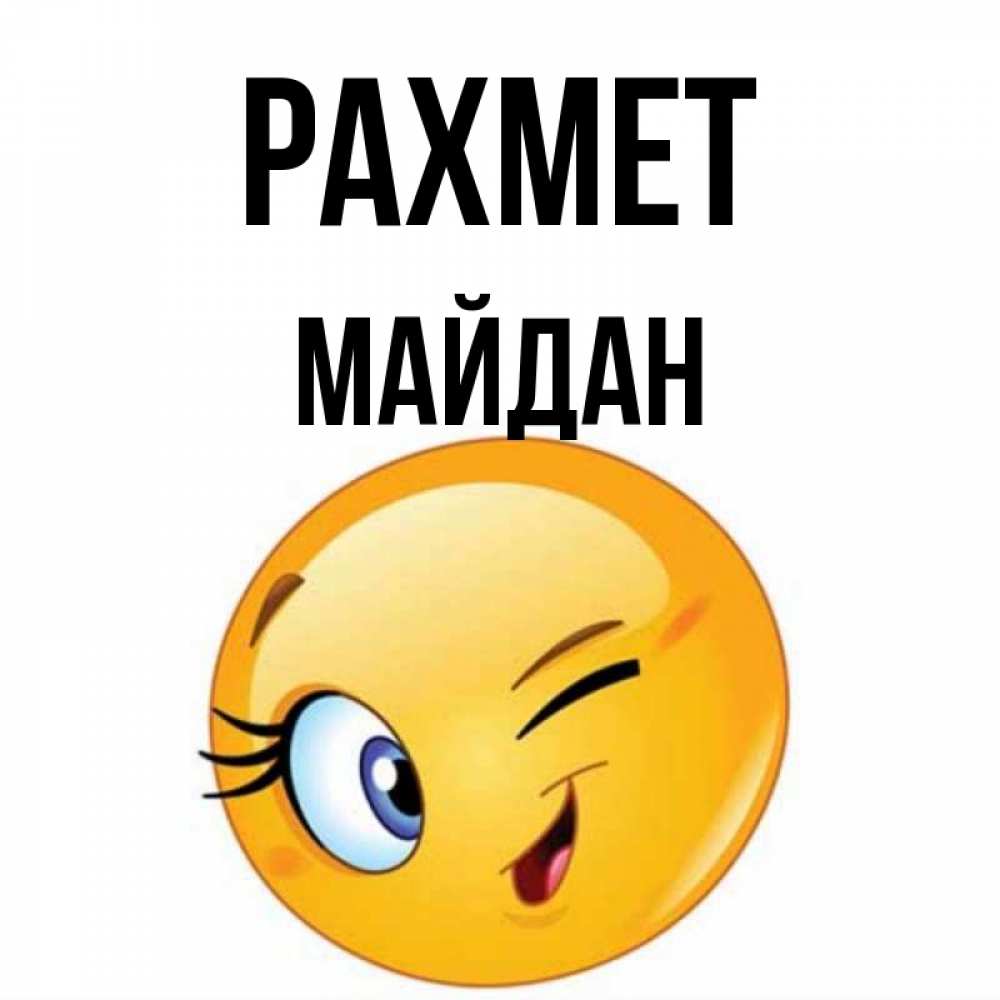 Күн сайын ашық хат с именем, МАЙДАН рахмет открытка с подмигивающим смайлом Онлайн тегін жүктеп алу тілектері бар керемет карта 
