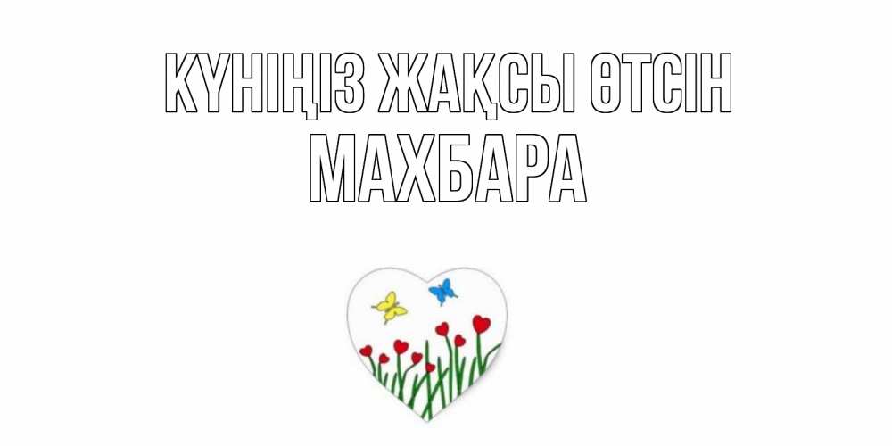 Күн сайын ашық хат с именем, МАХБАРА Күніңіз жақсы өтсін позитив Онлайн тегін жүктеп алу тілектері бар керемет карта 