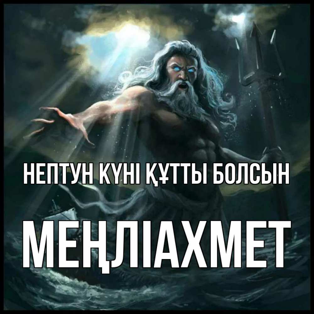 Күн сайын ашық хат с именем, МЕҢЛІАХМЕТ нептун күні құтты болсын с днем Нептуна Онлайн тегін жүктеп алу тілектері бар керемет карта 