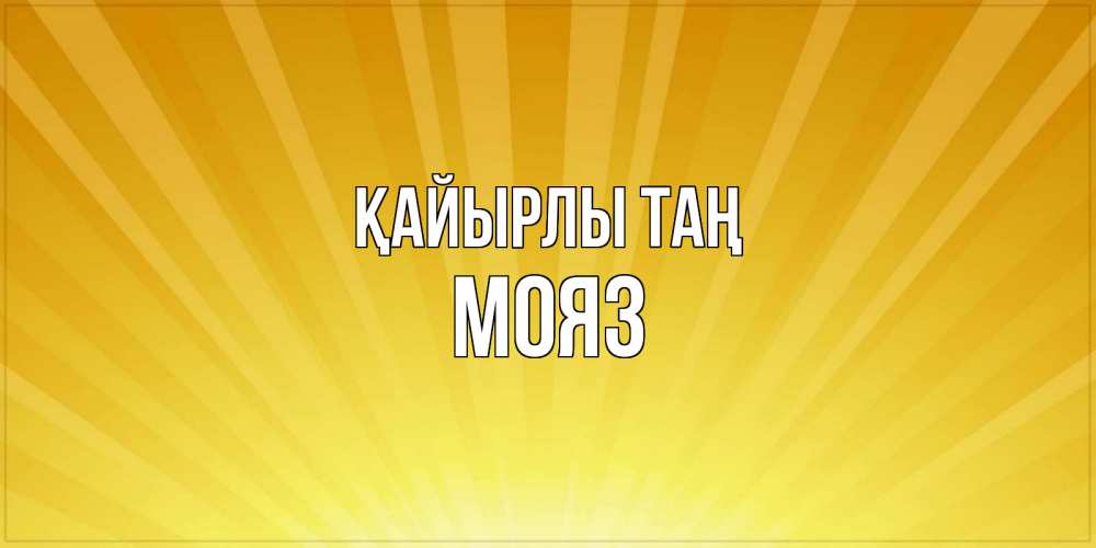 Күн сайын ашық хат с именем, МОЯЗ Қайырлы таң пожелания доброго утра Онлайн тегін жүктеп алу тілектері бар керемет карта 