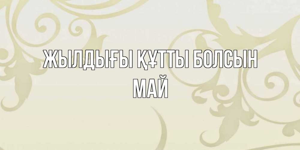 Күн сайын ашық хат с именем, Май Жылдығы құтты болсын Открытка с простым фоном Онлайн тегін жүктеп алу тілектері бар керемет карта 