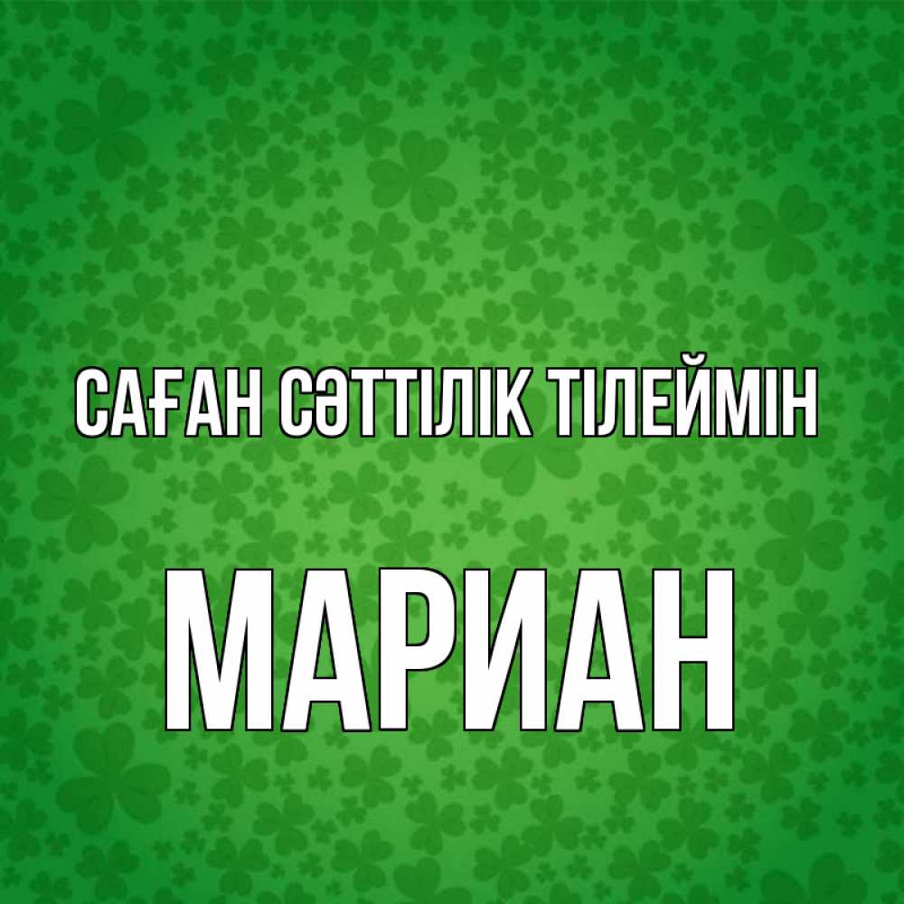 Күн сайын ашық хат с именем, Мариан Саған сәттілік тілеймін много листочков на удачу Онлайн тегін жүктеп алу тілектері бар керемет карта 