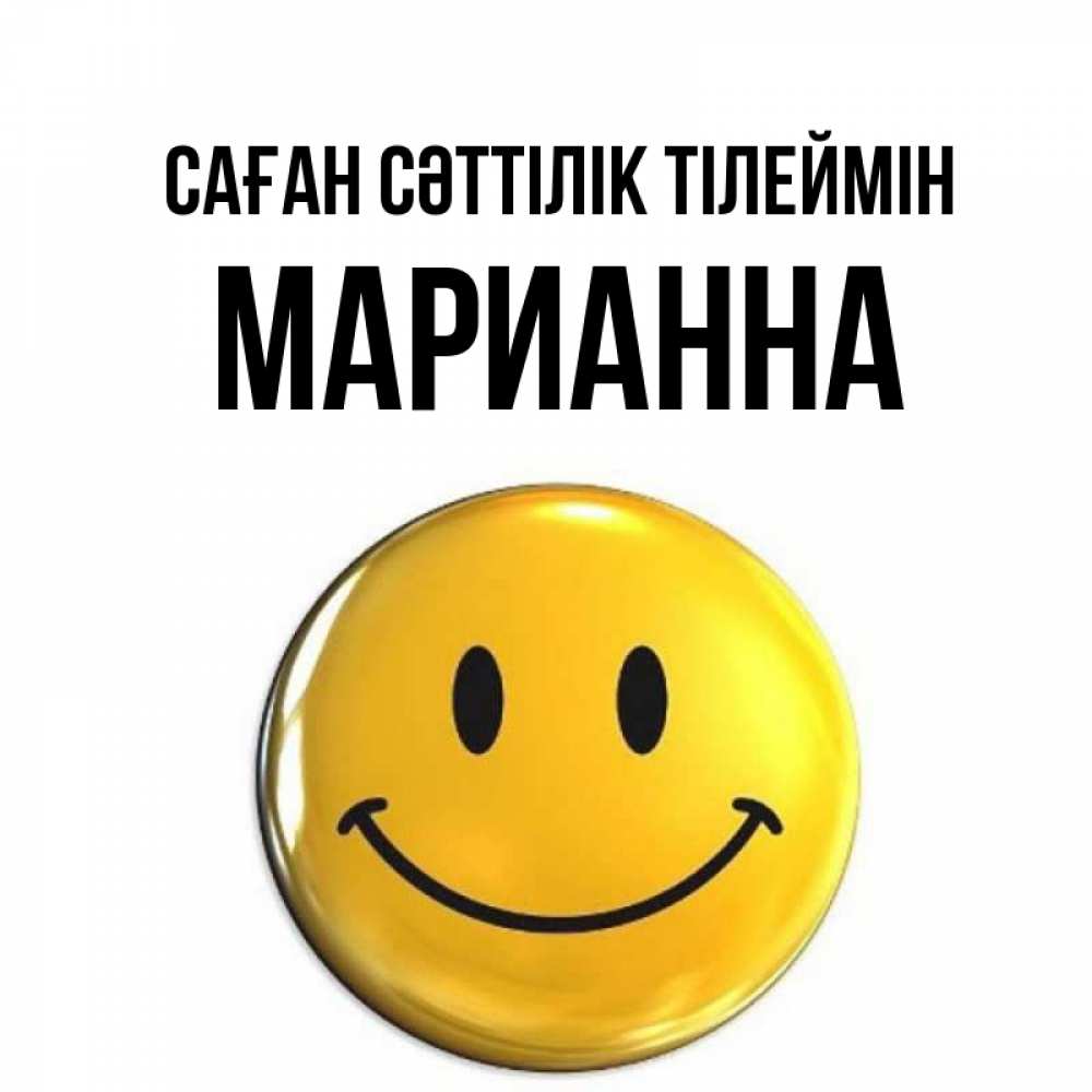 Күн сайын ашық хат с именем, Марианна Саған сәттілік тілеймін для поднятия настроения открытки на каждый день Онлайн тегін жүктеп алу тілектері бар керемет карта 