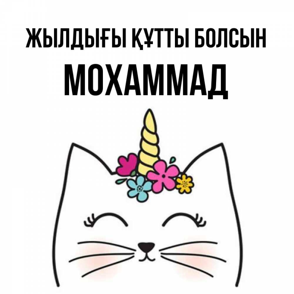 Күн сайын ашық хат с именем, Мохаммад Жылдығы құтты болсын милый кот с одним рожком Онлайн тегін жүктеп алу тілектері бар керемет карта 