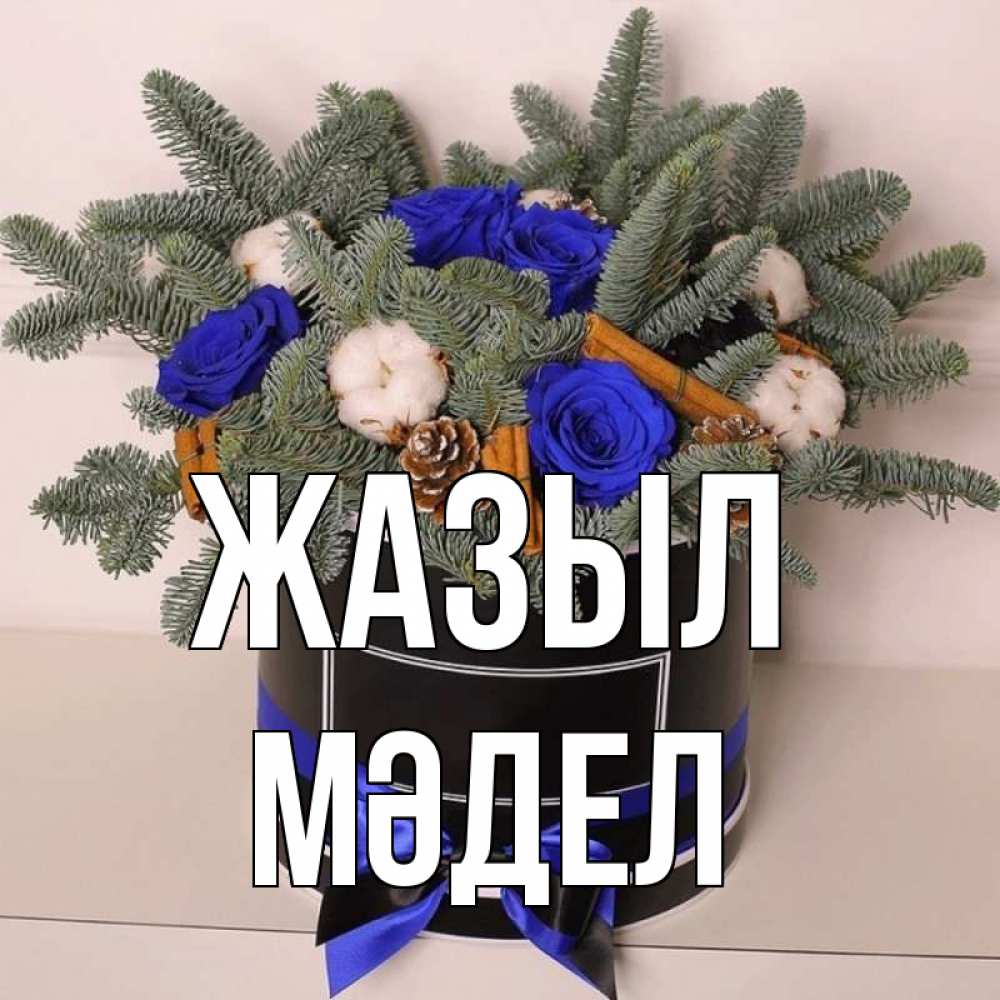 Күн сайын ашық хат с именем, МӘДЕЛ Жазыл короче кто то загрузил эти шишки Онлайн тегін жүктеп алу тілектері бар керемет карта 