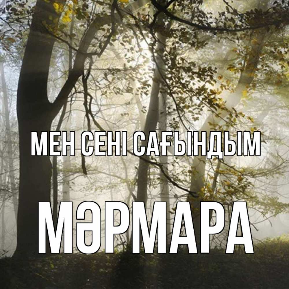 Күн сайын ашық хат с именем, МӘРМАРА Мен сені сағындым грустно Онлайн тегін жүктеп алу тілектері бар керемет карта 