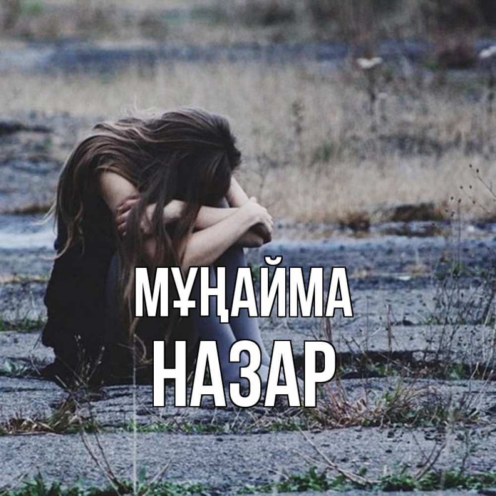 Күн сайын ашық хат с именем, НАЗАР Мұңайма длинные волосы и камни Онлайн тегін жүктеп алу тілектері бар керемет карта 