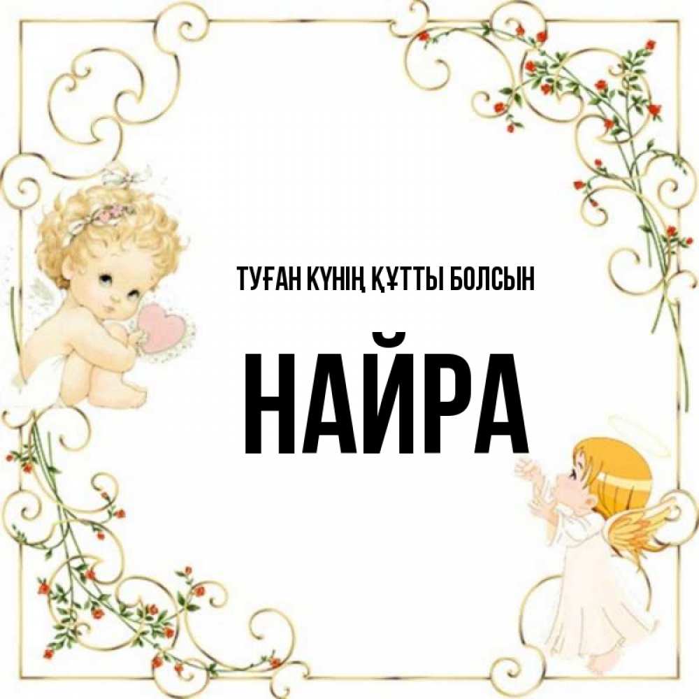 Күн сайын ашық хат с именем, НАЙРА Туған күнің құтты болсын ангелы желают прекрасных именин Онлайн тегін жүктеп алу тілектері бар керемет карта 