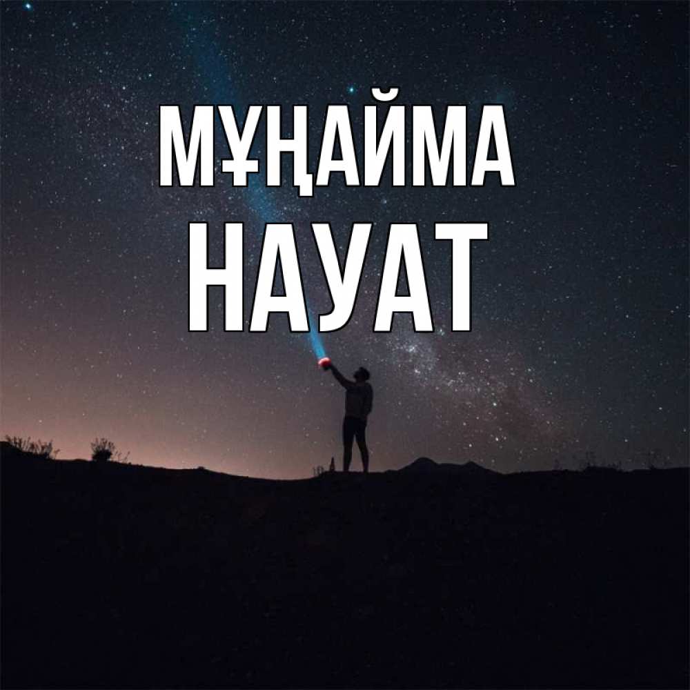 Күн сайын ашық хат с именем, НАУАТ Мұңайма луч света и млечный путь Онлайн тегін жүктеп алу тілектері бар керемет карта 