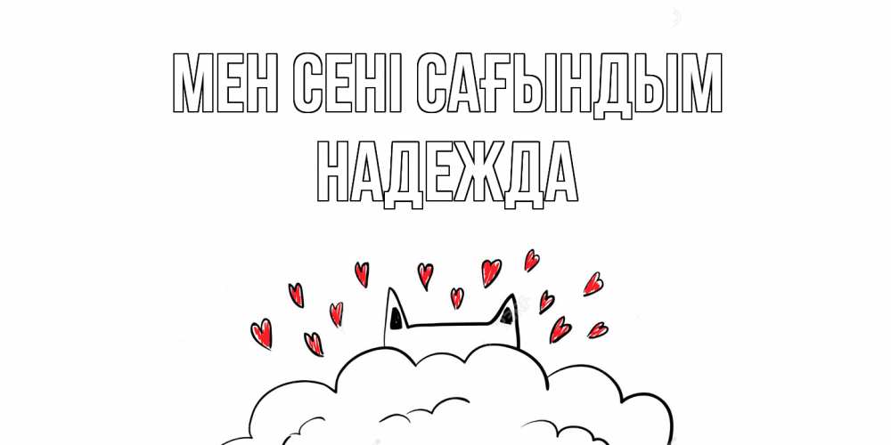 Күн сайын ашық хат с именем, Надежда Мен сені сағындым котик скучает по тебе очень с сердечками Онлайн тегін жүктеп алу тілектері бар керемет карта 