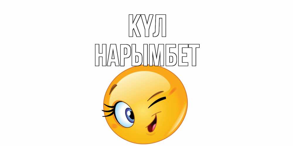 Күн сайын ашық хат с именем, Нарымбет күл улыбка Онлайн тегін жүктеп алу тілектері бар керемет карта 