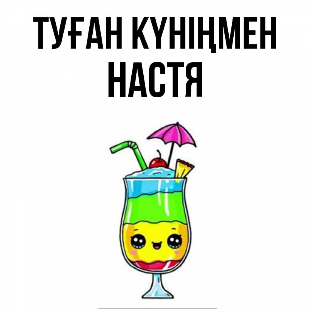 Күн сайын ашық хат с именем, Настя Туған күніңмен с зонтиком Онлайн тегін жүктеп алу тілектері бар керемет карта 