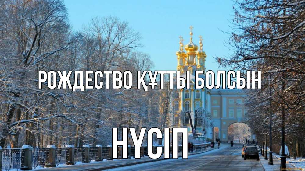 Күн сайын ашық хат с именем, НҮСІП Рождество құтты болсын храм Онлайн тегін жүктеп алу тілектері бар керемет карта 