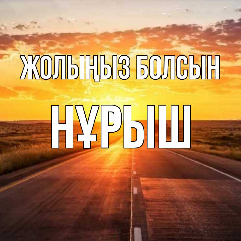 Күн сайын ашық хат с именем, Нұрыш Жолыңыз болсын солнечный свет, закат Онлайн тегін жүктеп алу тілектері бар керемет карта 