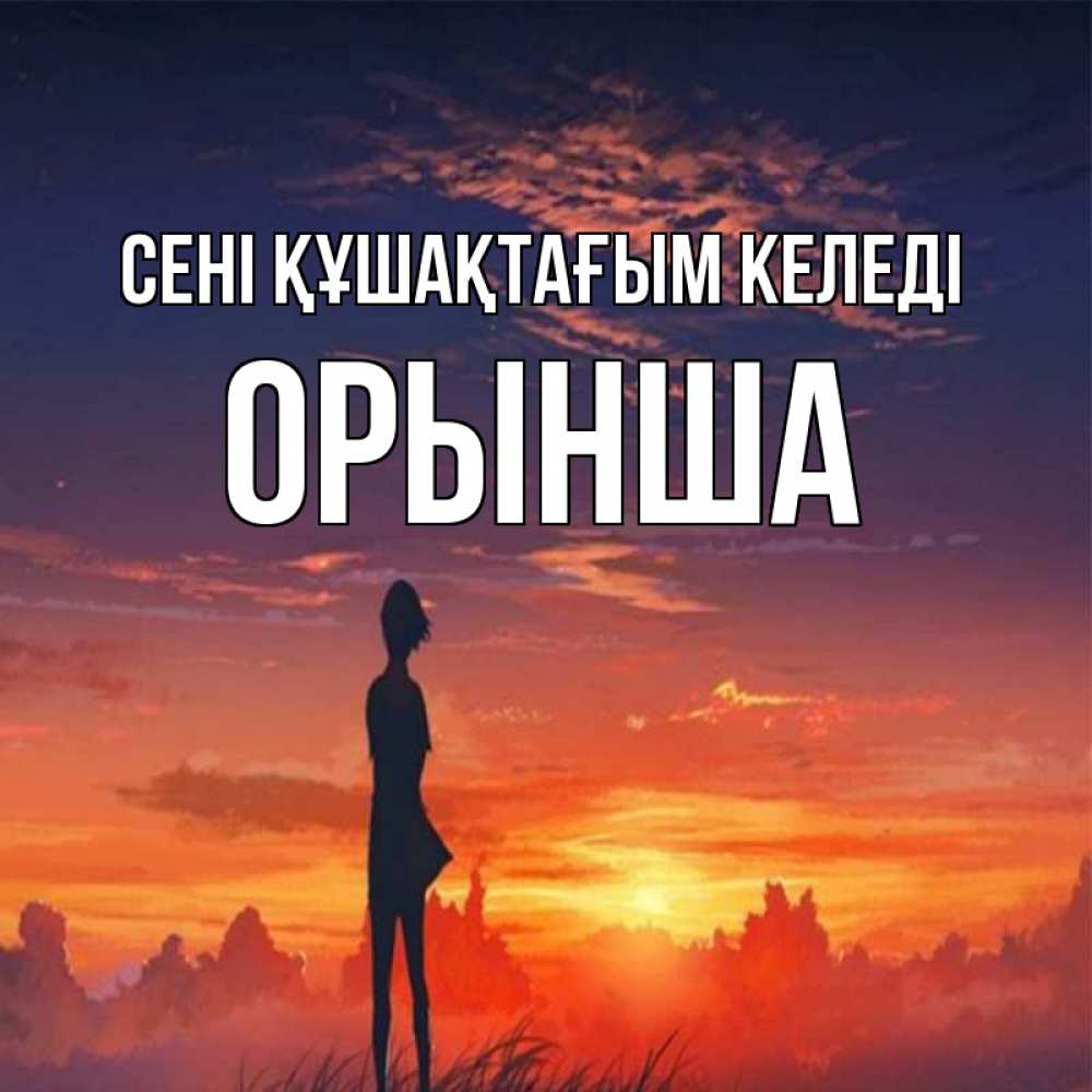 Күн сайын ашық хат с именем, ОРЫНША сені құшақтағым келеді стройная девушка Онлайн тегін жүктеп алу тілектері бар керемет карта 