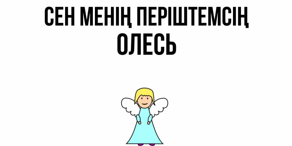 Күн сайын ашық хат с именем, Олесь Сен менің періштемсің ангел Онлайн тегін жүктеп алу тілектері бар керемет карта 