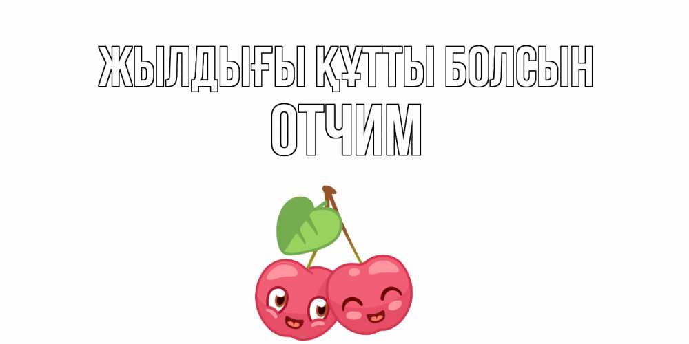 Күн сайын ашық хат с именем, Отчим Жылдығы құтты болсын вишенки Онлайн тегін жүктеп алу тілектері бар керемет карта 