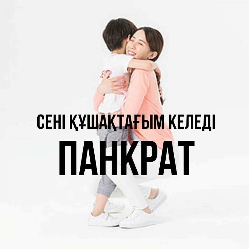 Күн сайын ашық хат с именем, Панкрат сені құшақтағым келеді соскучилась по сыну Онлайн тегін жүктеп алу тілектері бар керемет карта 