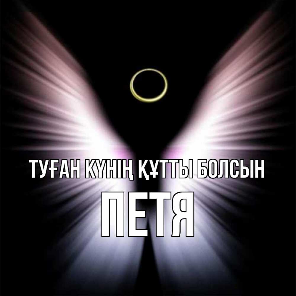 Күн сайын ашық хат с именем, Петя Туған күнің құтты болсын ангел из света Онлайн тегін жүктеп алу тілектері бар керемет карта 