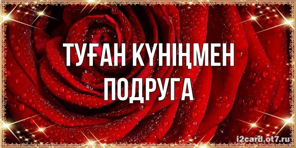 Күн сайын ашық хат с именем, Подруга Туған күніңмен роса на розе блестящая в лучах солнца Онлайн тегін жүктеп алу тілектері бар керемет карта 